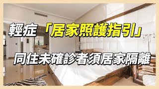 輕症「居家照護指引」出爐 同住未確診者須居家隔離