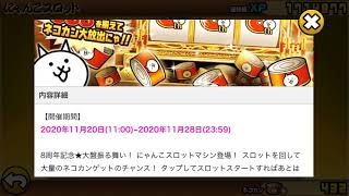 888ネコカン確定！？にゃんこ大戦争8周年記念にゃんこスロット！