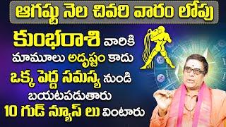 కుంభరాశి వారు 10 గుడ్ న్యూస్ లు వింటారు Kumbha Rasi Phalithalu August 2024 |Kumbha Rasi Phalalu | BE