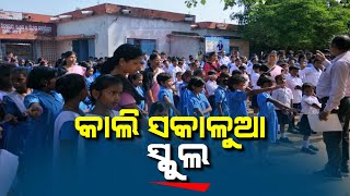 🔴LIVE: କାଲି ସକାଳୁଆ ସ୍କୁଲ  || Odisha School Reopening || Kanak News Digital