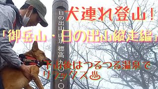 【犬連れ登山!御岳山～日の出山編】つるつる温泉までの縦走