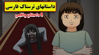 داستانهای ترسناک واقعی |8 انیمیشن بسیار ترسناک فارسی