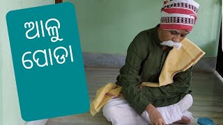 ଆଳୁ ପୋଡ଼ା, ପଖାଳ ଖାଇକି ମନ ଶାନ୍ତି କଲେ ବାପା