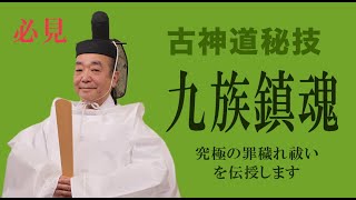 《古神道秘技》九族鎮魂　究極の罪穢れ祓いを伝授します