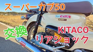 【スーパーカブ50】リアショックアブソーバー交換【カスタム】