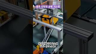 물류 양방향 분류 시스템 #conveyor #컨베이어 #물류 #벨트컨베이어 #롤러컨베이어