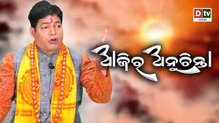 ଏହି ତିନୋଟି ଜିନିଷ ଯାହା ଘରେ ରହିଲେ ମୃତ୍ୟୁ ସୁନିଶ୍ଚିତ | AJIRA ANUCHINTA