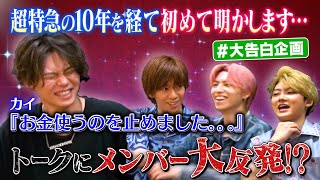 #大告白企画 で波乱！？『お金を使うのをやめた』トークにメンバー大反発！？