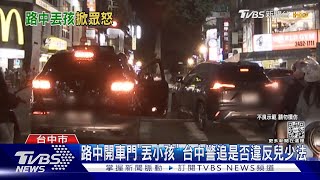 路中開車門「丟小孩」 台中警追是否違反兒少法｜TVBS新聞@TVBSNEWS01