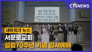 서문로교회 설립70주년 기념 감사예배(대구, 배진우) l CTS뉴스