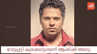 Ashiq Abu About Parvati Issue | YOYO TV Malayalam