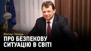 Геополітика та безпекова ситуація в світі