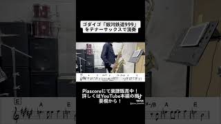 ゴダイゴ「銀河鉄道999」テナーサックスで演奏してみた ショートバージョン