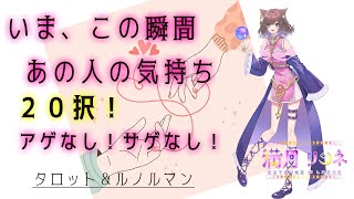 いま、この瞬間。🥰あの人の気持ち💝⚠🔥辛口あり🔥⚠忖度なし。アゲ・サゲ鑑定なし。タロットとルノルマンで結果を出たまま読みました🃏