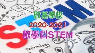 數學科STEM