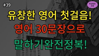 생활영어 완전 정복 ㅣ 초보도 할 수 있는 영어 30문장 ㅣ 틀어놓고 편하게 들어보세요 ㅣ 4회 반복