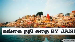 கங்கை நதி கதை | Gangai river story|தமிழ் கதை| @JanagiStories