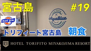 【宮古島】ホテル・トリフィート宮古島リゾート朝食