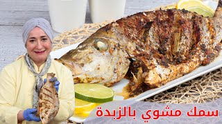 سمك مشوي بالزبدة والليمون | منال العالم