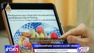 ชัวร์ก่อนแชร์ : หญิงตั้งครรภ์ห้ามกิน “มะม่วงหาวมะนาวโห่” จริงหรือ ?