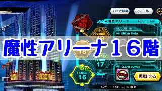 【対魔忍RPG】魔性アリーナ16階に挑戦！