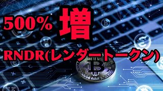 【500%増】仮想通貨RNDR(レンダートークン)とは？特徴や将来性を徹底解説