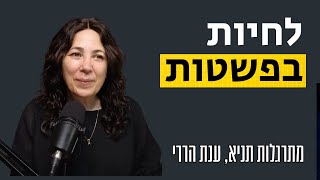 לחיות בפשטות | מתרגלות תניא 78 - ענת הררי