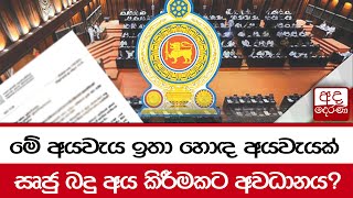 මේ අයවැය ඉතා හොඳ අයවැයක්... සෘජු බදු අය කිරීමකට අවධානය?