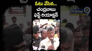 ఓటు వేసిన చంద్రబాబు ఫస్ట్ రియాక్షన్ | Chandrababu Cast His Vote | Prime9 News