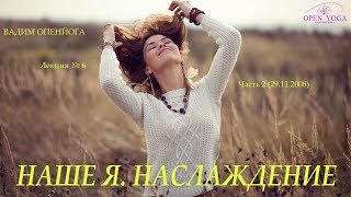 2008_11_29_Наслаждение_Наше Я_лек6_Ч.2_В.Запорожцев