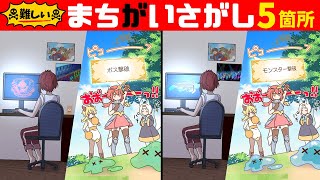 【間違い探し】激ムズ脳トレ動画!! イラストを見比べて５つの違いを探そう【頭の体操】【クイズ】