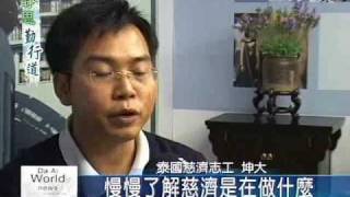 20081122 靜思勤行道--5. 海外菩薩坤大 加入慈濟立宏願