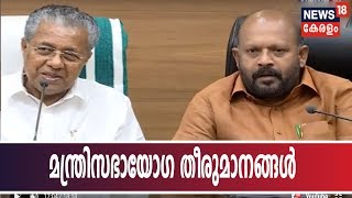 കർഷകരുടെ എല്ലാ വായ്പകൾക്കും ഇളവ് | Cabinet Briefing by CM Pinarayi Vijayan - LIVE