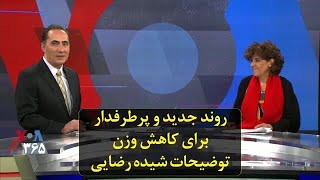 روند جدید و پرطرفدار برای کاهش وزن؛ توضیحات شیده رضایی