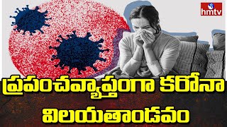 ప్రపంచవ్యాప్తంగా కరోనా విలయతాండవం | World Wide Coronavirus Updates | hmtv