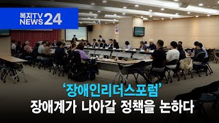 복지TV뉴스24_‘장애인리더스포럼’, 장애계가 나아갈 정책을 논하다 (2024.07.17)