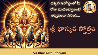 చక్కటి ఆరోగ్యంతో మీ రోజు మొదలవ్వాలంటే ... శ్రీ భాస్కర స్తోత్రం| Sri Bhaskara Stotram