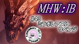 [モンスターハンターワールド/アイスボーン 参加型]　女狩人は姫プレイの夢を見る#43　[新人ボイロVtuber]