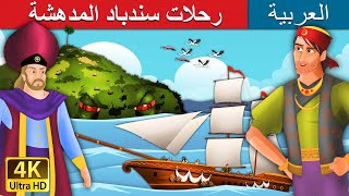 رحلات سندباد المدهشة 1 | Sindbad The Sailor (Part 1) in Arabic | @ArabianFairyTales