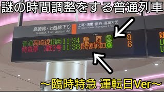 【再び乗車】謎の時間調整をする高崎線の普通列車【臨時特急 運転日Ver】