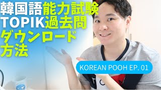 韓国語能力試験TOPIK過去問入手方法を説明します