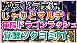 【パズドラ実況】じゃりと協力プレイダンジョン！　極限ドラゴンラッシュ　覚醒ツクヨミPT