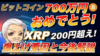 リップルXRPの上昇が止まらない！ビットコインはコインベースNASDAQ上場待ち高値更新700万円達成！【BTC,ETH,XRP,XLM,IOST,BNB,BAT,XTZ】