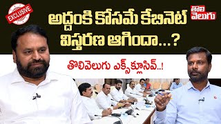 అద్దంకి కోసమే కేబినెట్ విస్తరణ ఆగిందా...? Addanki Dayakar Rao Sensational Interview  | Tolivelugu