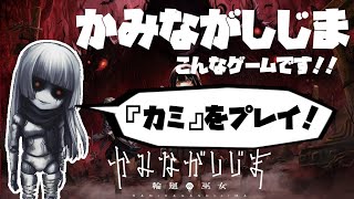 【かみながしじま】実際にやってみるとわかるカミの大変さ【プレイしてみた！】