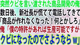 【スカッと】突然クビを言い渡された商品開発の俺。数日後、新社長が慌てて電話してきて「商品が作れなくなった！何とかしろ」俺「僕の特許があれば生産可能ですがクビになったのでさような