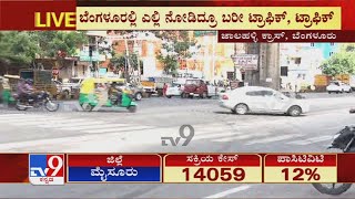 Bengaluru Jalahalli Crossದಲ್ಲಿ  Lockdown ನಿಯಮ ಮರೆತು ರಸ್ತೆಗೆ ಇಳಿಯುತ್ತಿರುವ ವಾಹನ ಸವಾರರು..!