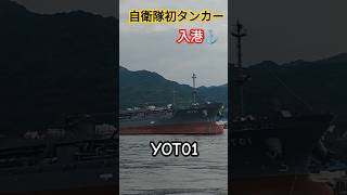 自衛隊初タンカー入港⚓YOT01