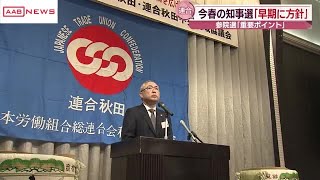 今春の秋田県知事選について　連合秋田の会長「構図がおおむね固まったので早期に方針を示したい」 (2025/01/08 19:02)