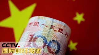 《国际财经报道》8月国民经济继续平稳运行 20190916 | CCTV财经